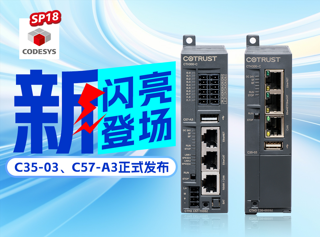 pg电子新品丨C35-03及C57-A3正式宣布，，，，，，高度集成PLC支持CODESYS SP18版本